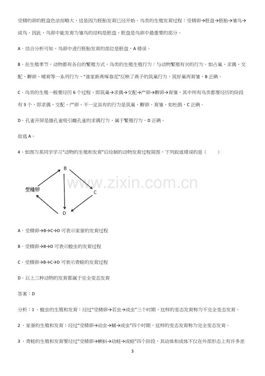 通用版初中生物八年级下册第七单元生物圈中生命的延续和发展专项训练-(2).docx_第3页