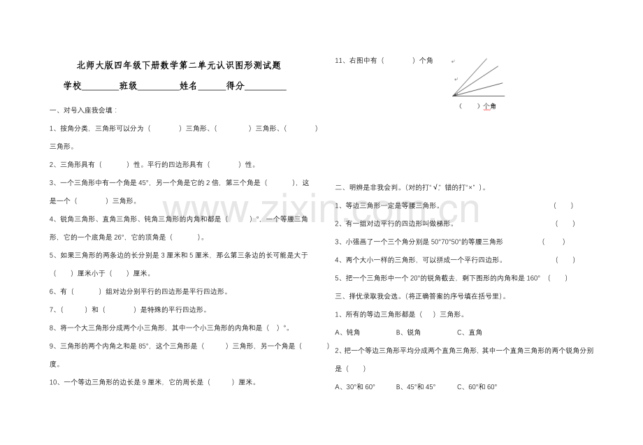 北师大版四年级下册数学第二单元认识图形.doc_第1页