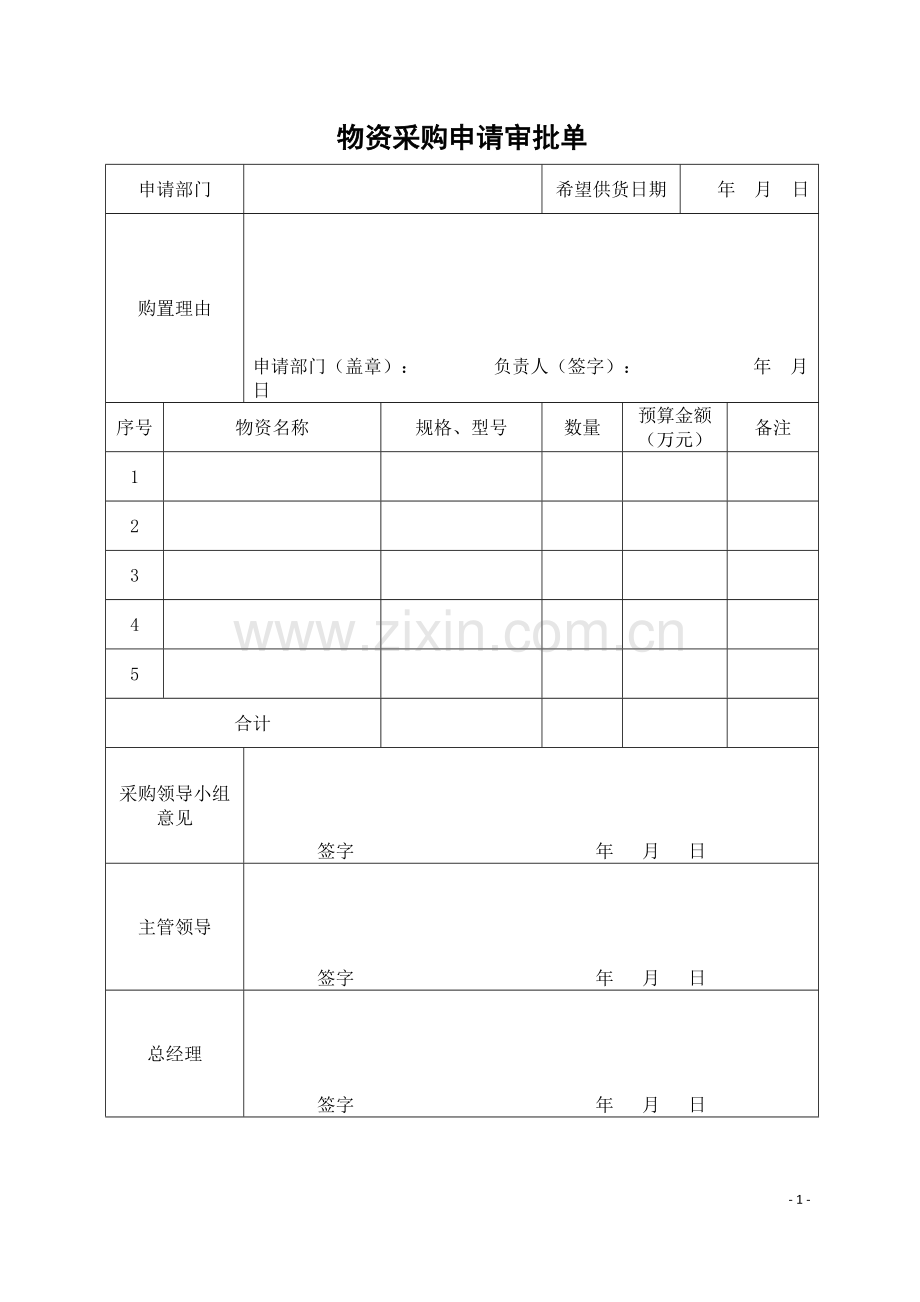 物资采购申请审批单.doc_第1页