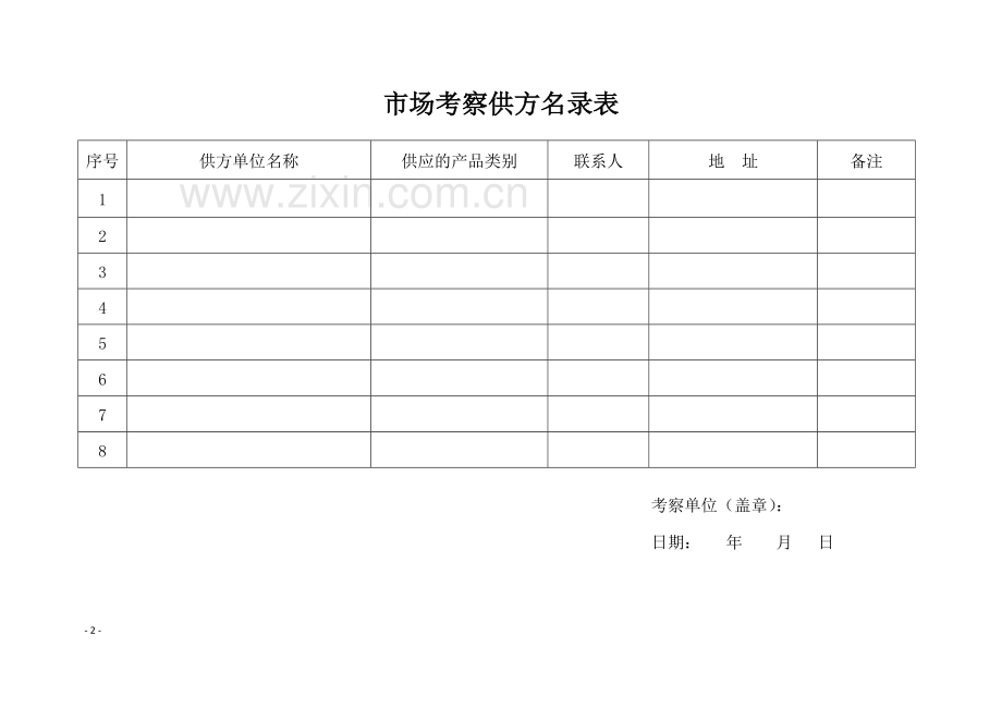 物资采购申请审批单.doc_第2页