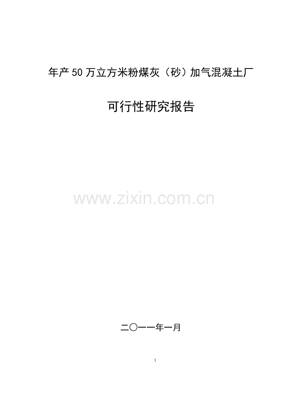 年产50万立方粉煤灰加气可行性研究报告书.doc_第1页