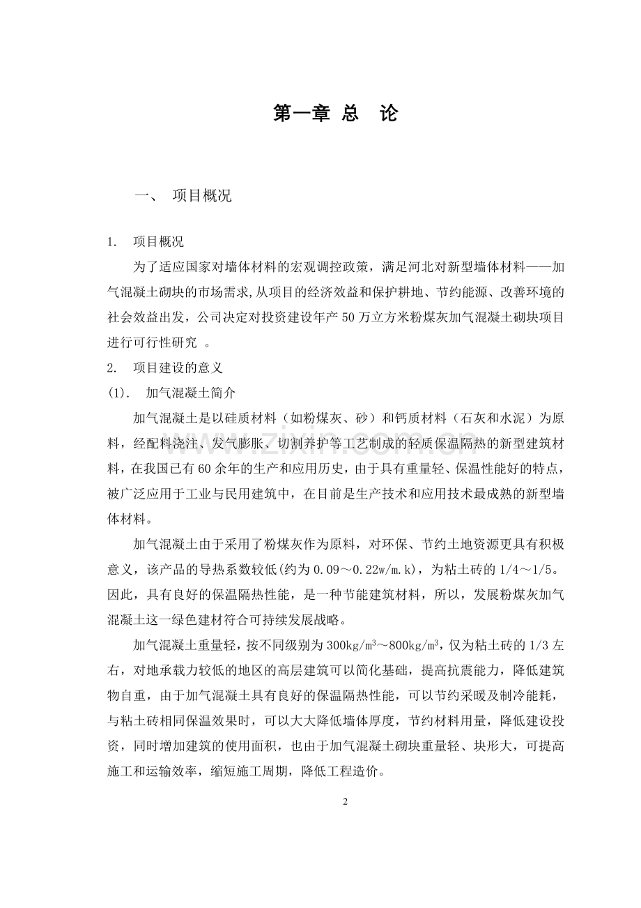 年产50万立方粉煤灰加气可行性研究报告书.doc_第2页