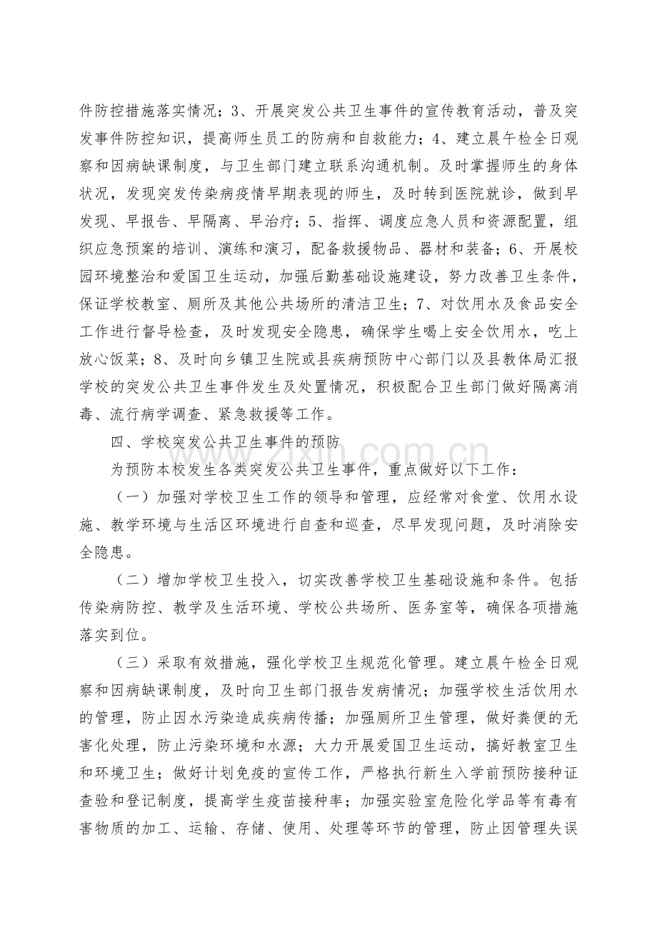 学校突发公共卫生事件卫生应急预案.doc_第2页