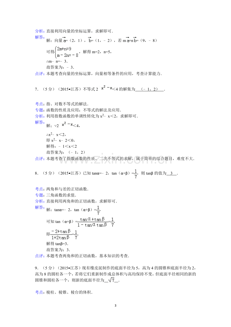 2015年江苏省高考数学试卷答案与解析.doc_第3页