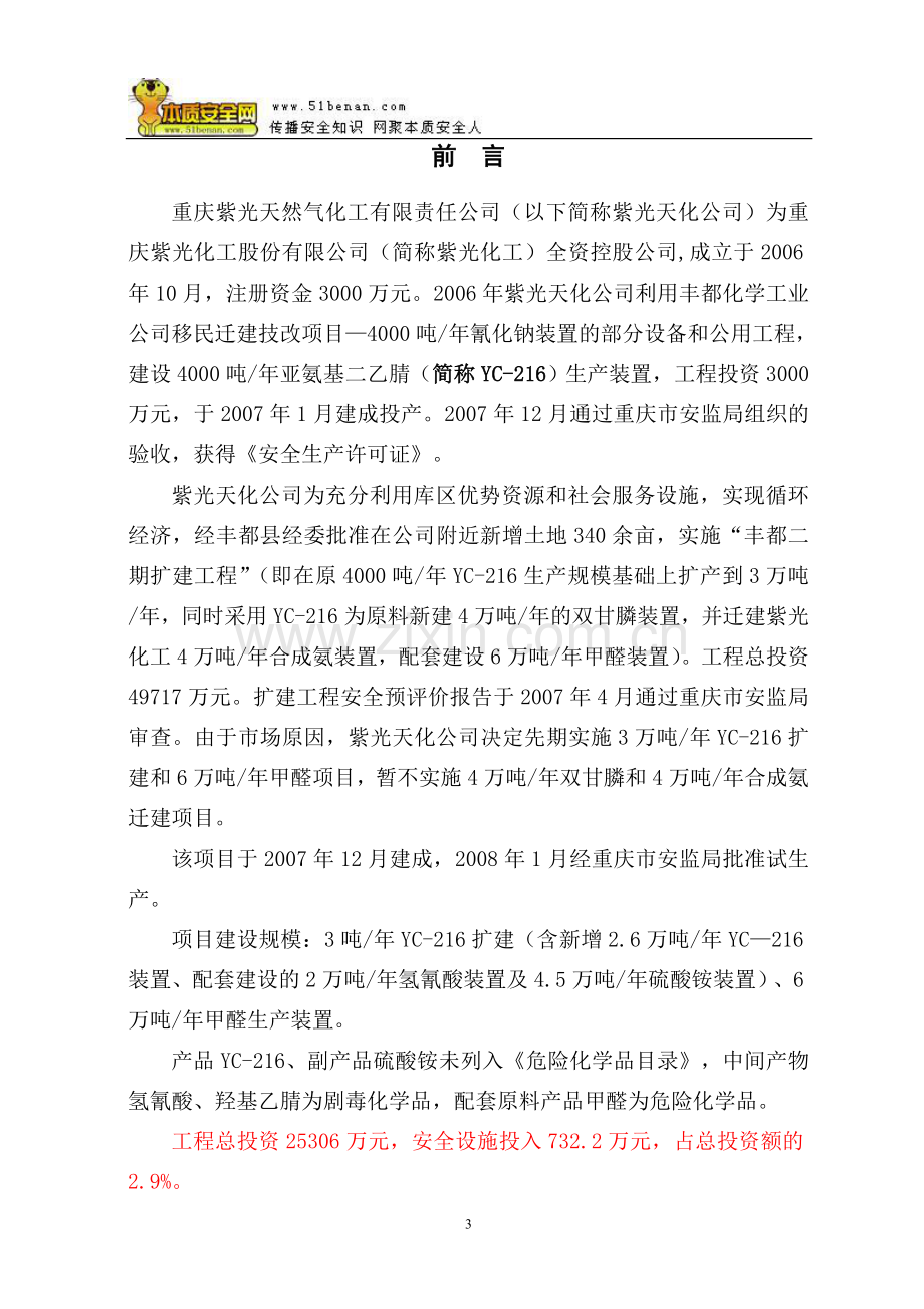 紫光天然气化工有限责任公司安全验收评价报告.doc_第3页