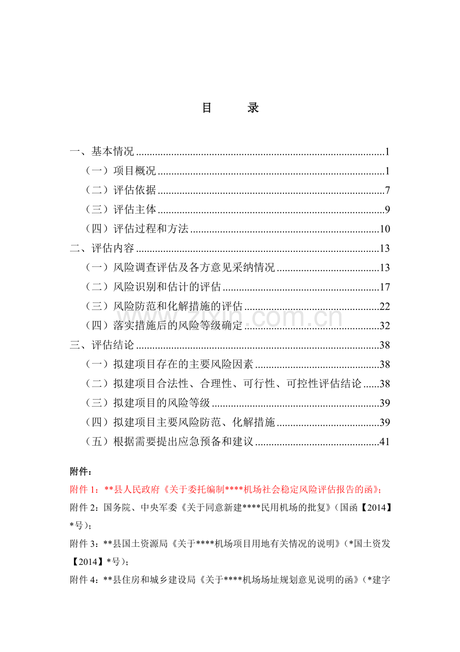 工程项目社会稳定风险分析评价报告.doc_第1页