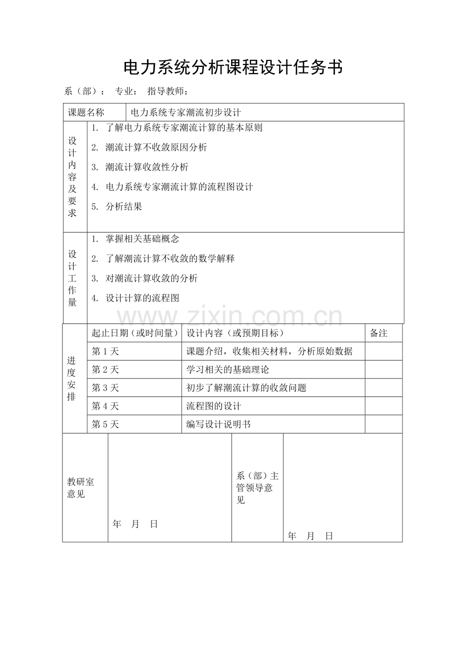 电力系统课程设计牛顿拉夫逊法潮流计算.doc_第2页