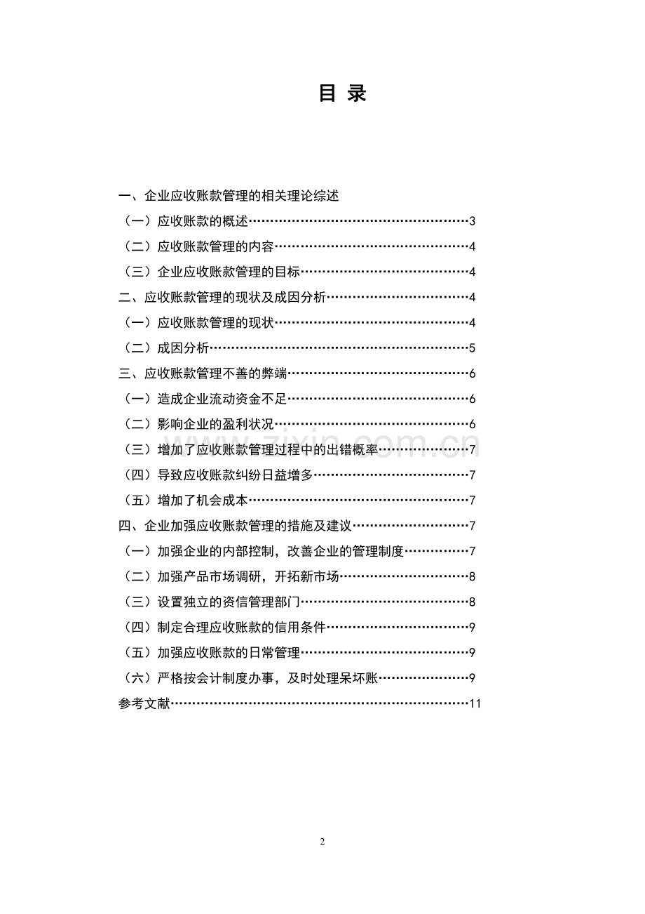 论企业的应收账款管理.doc_第2页