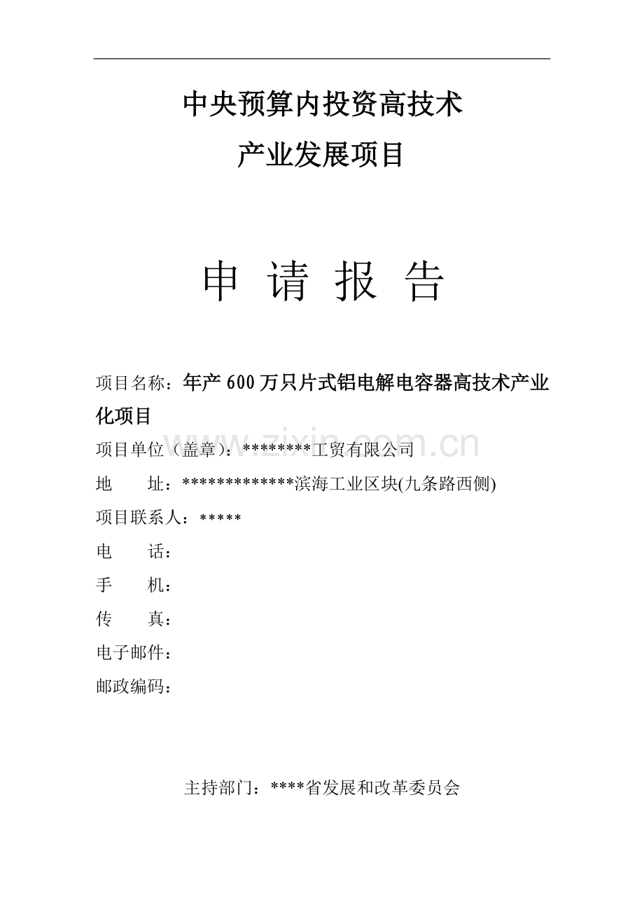 年产600万只片式铝电解电容器高技术产业化项目可行性研究报告书.doc_第1页