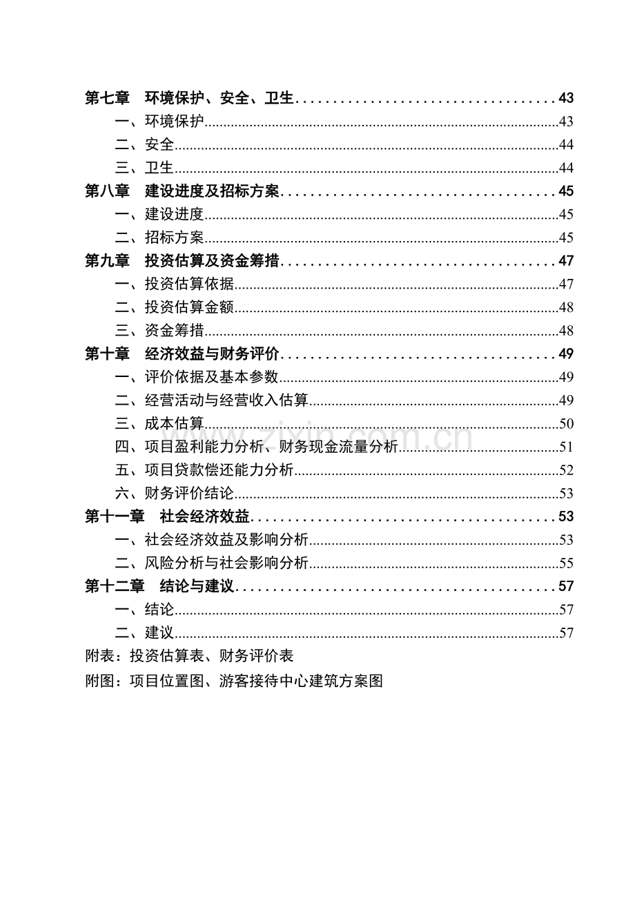 旅游休闲服务中心工程项目可行性研究报告.doc_第3页