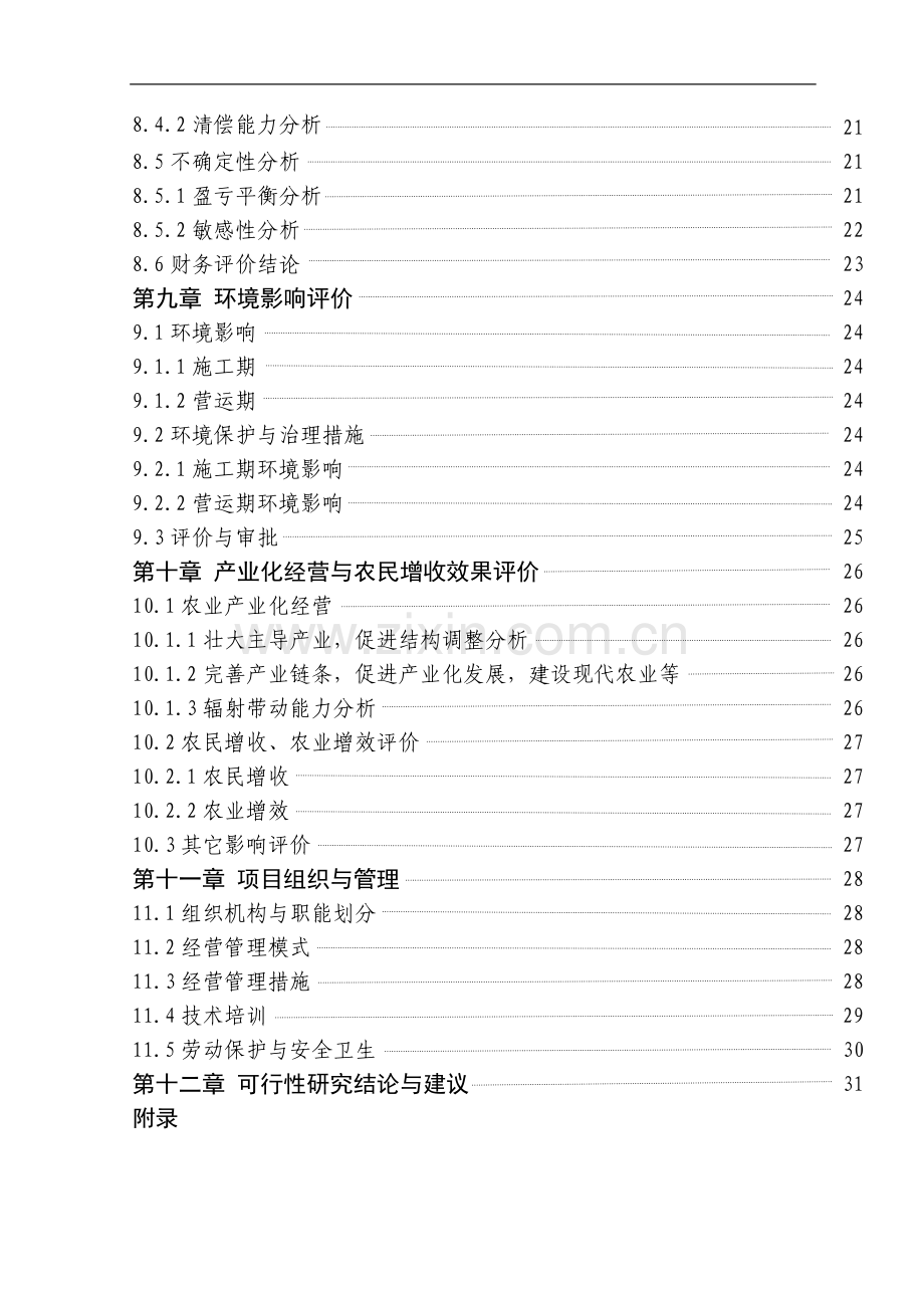 500吨蔬菜批发市场新建项目建设投资可行性研究报告.doc_第3页