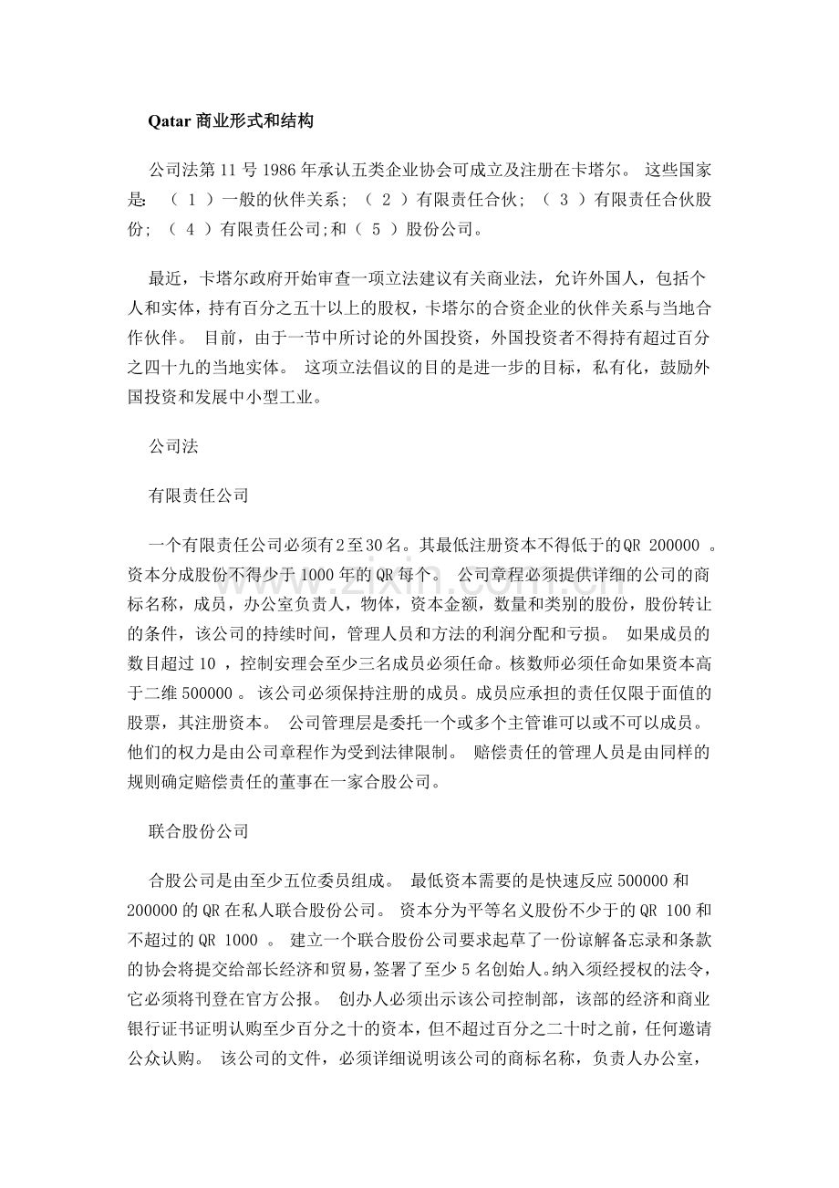 卡塔尔注册公司事宜.doc_第1页