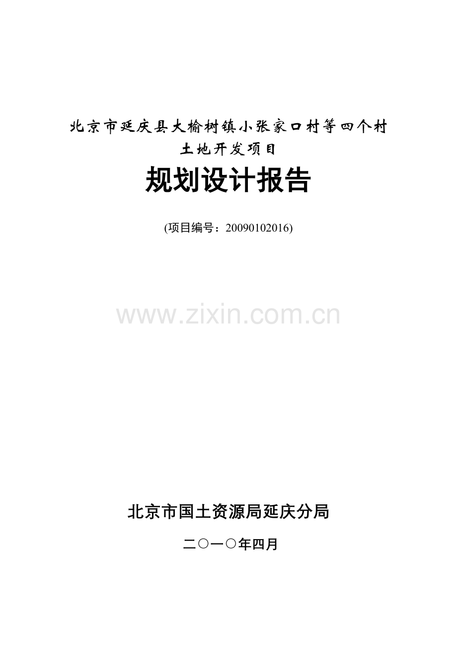 大榆树镇小张家口村等四个村土地开发项目可行性研究报告.doc_第1页