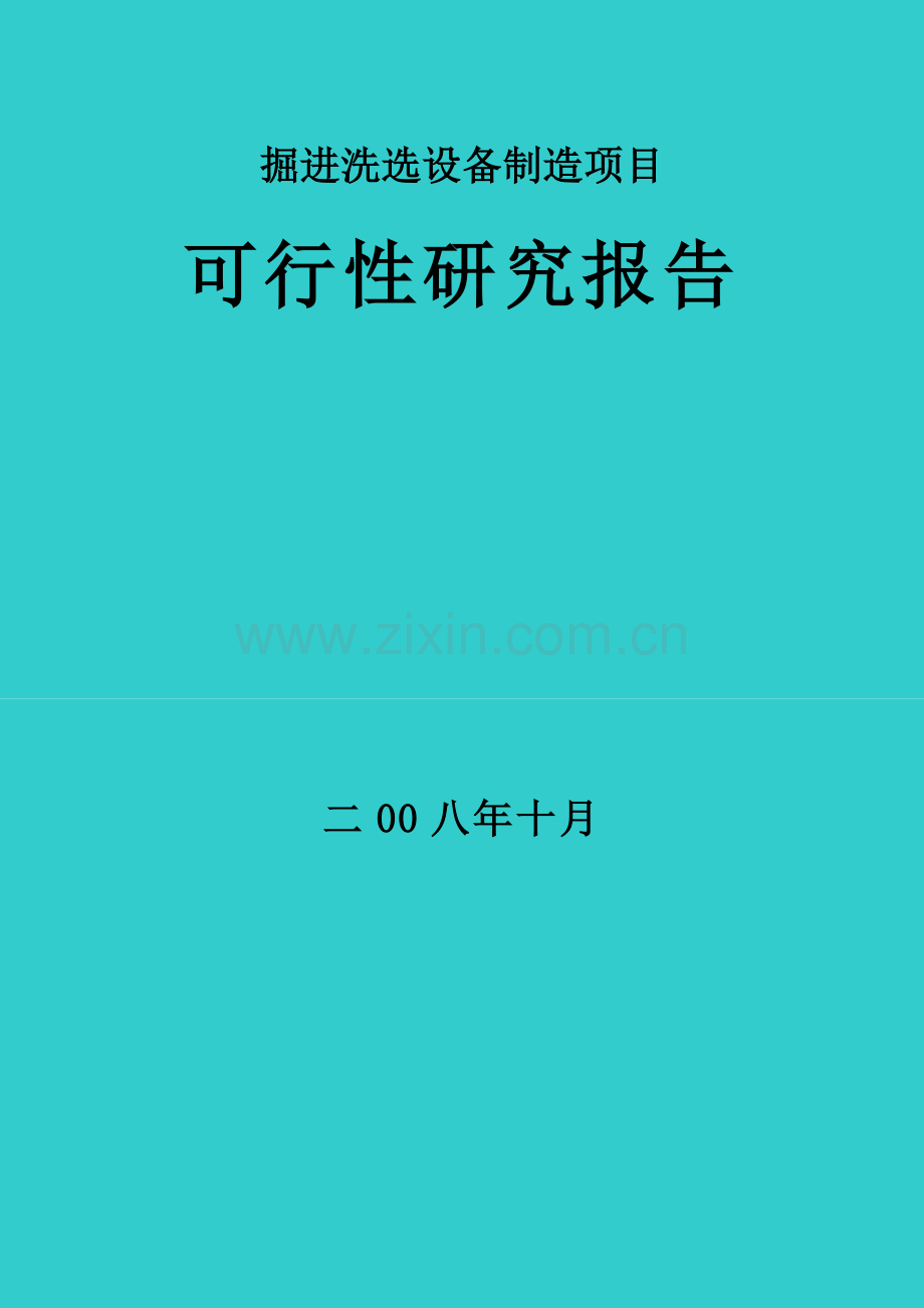 山东省掘进洗选设备制造可行性策划书.doc_第1页