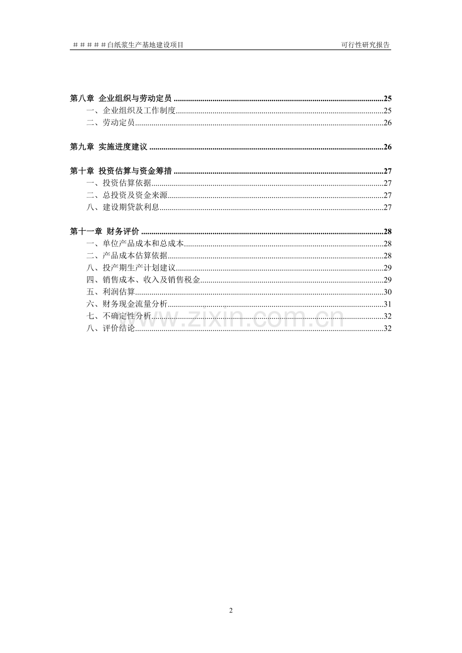 白纸浆生产基地项目可行性研究报告.doc_第3页