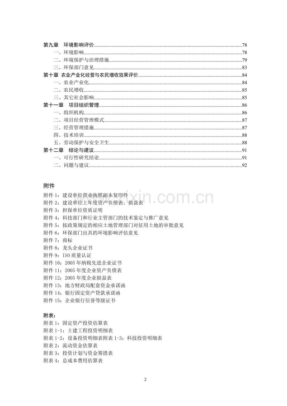 年产2.5万吨麦芽生产线及甘啤3号啤酒大麦产业化基地建设项目可行性研究报告.doc_第3页