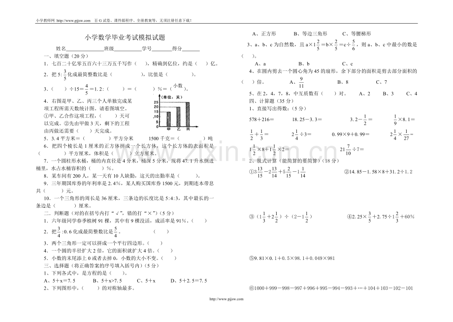 小学数学毕业考试模拟试题-1.doc_第1页