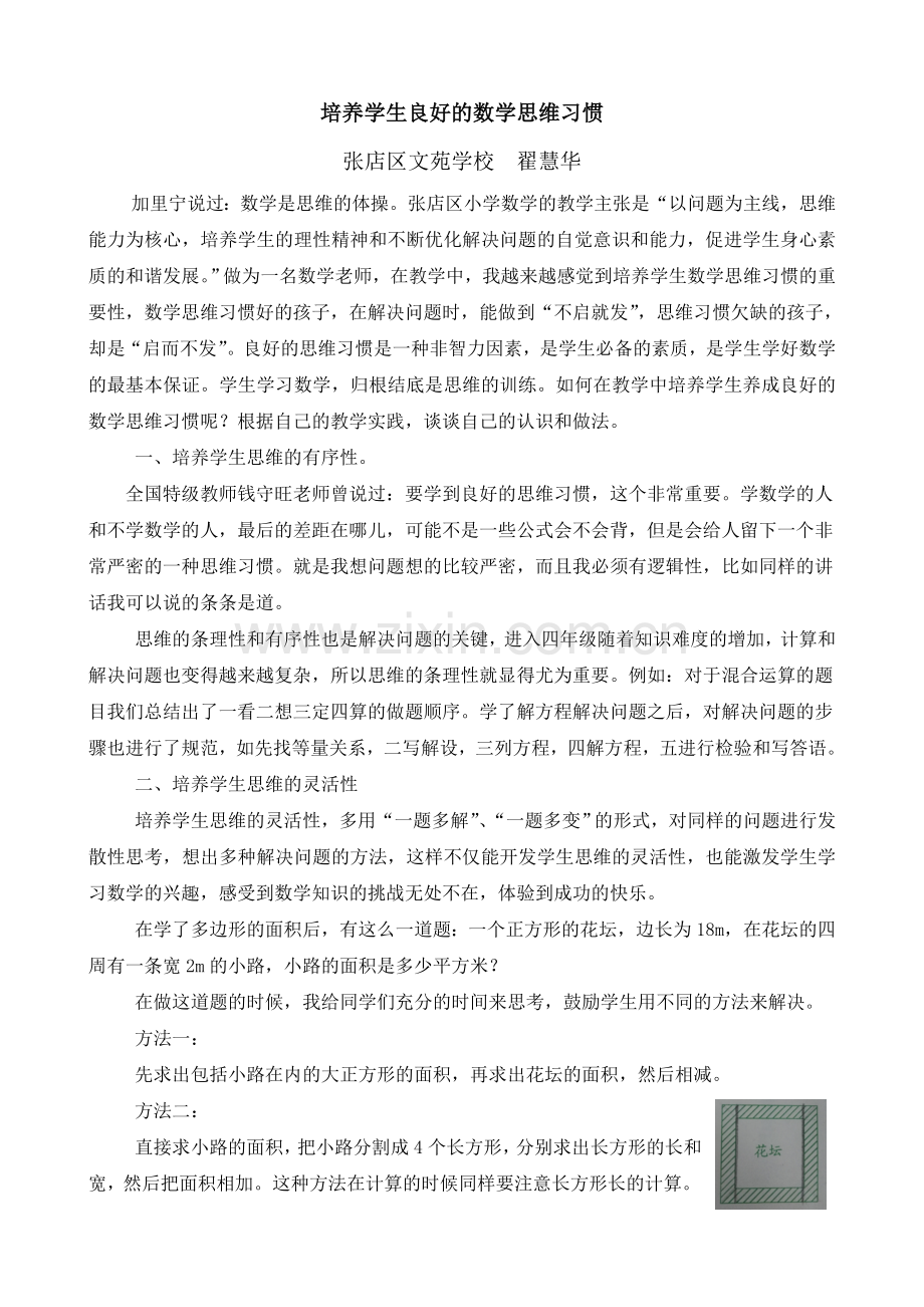 培养学生良好的数学思维习惯.doc_第1页