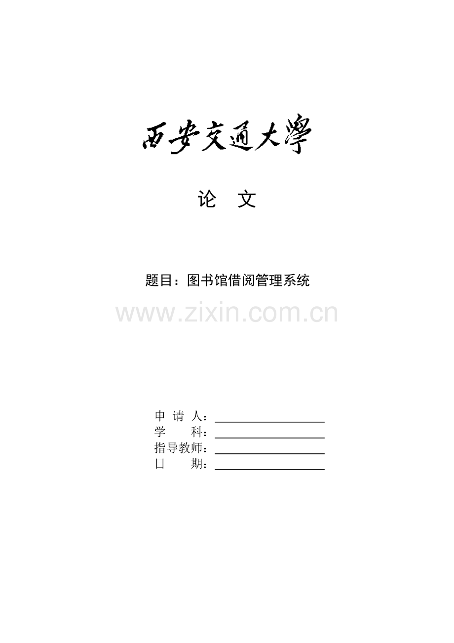 图书馆借阅管理系统.doc_第1页