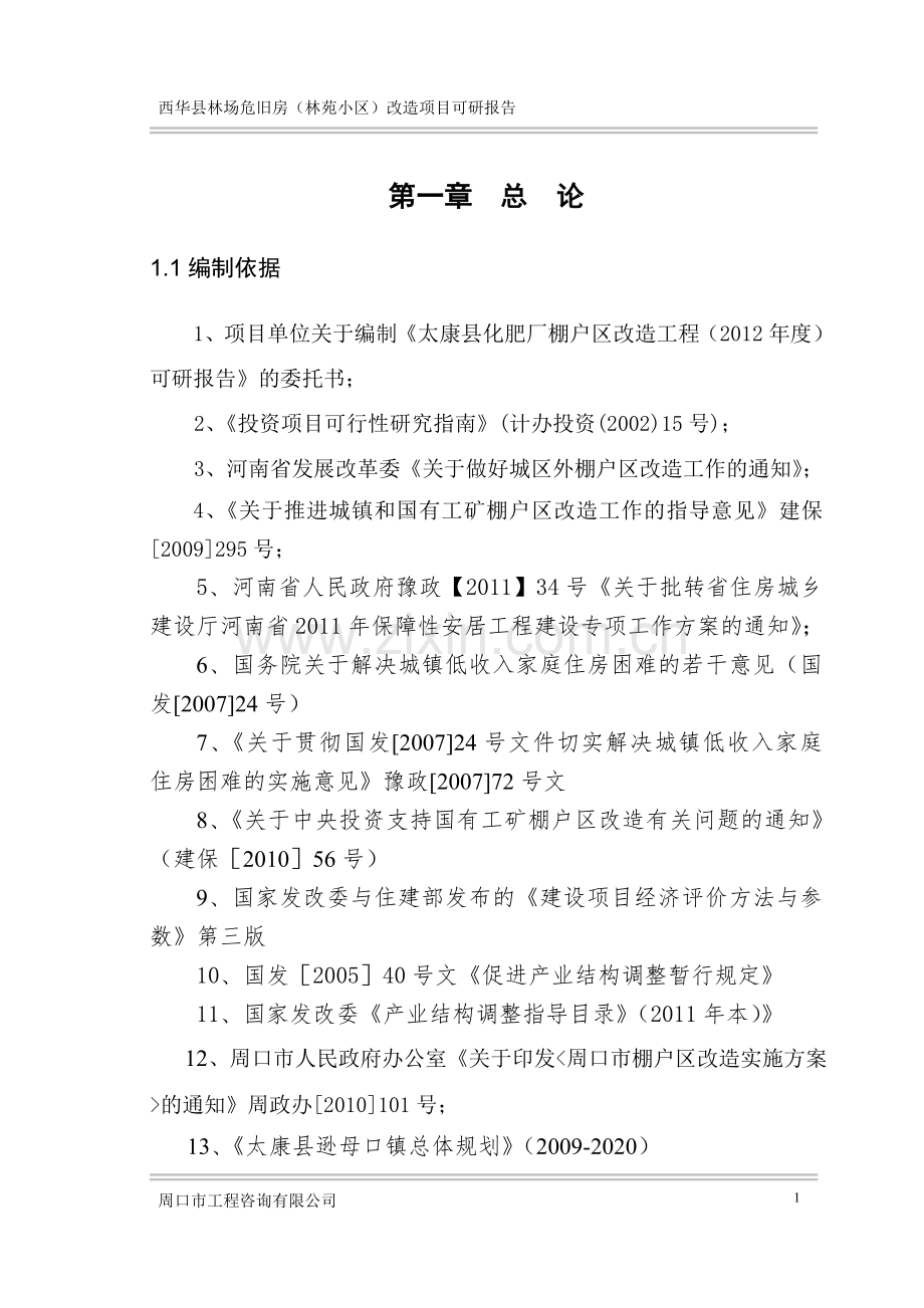 林场危旧房(林苑小区)改造可行性分析报告.doc_第1页