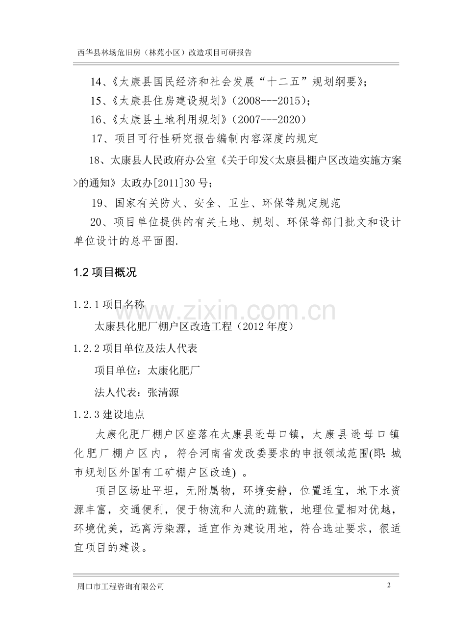 林场危旧房(林苑小区)改造可行性分析报告.doc_第2页