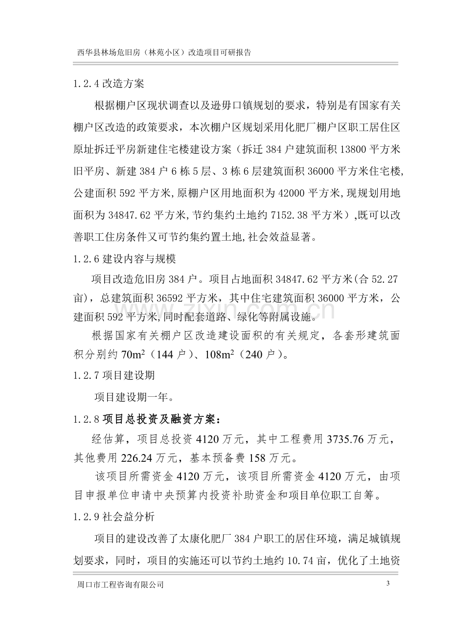 林场危旧房(林苑小区)改造可行性分析报告.doc_第3页