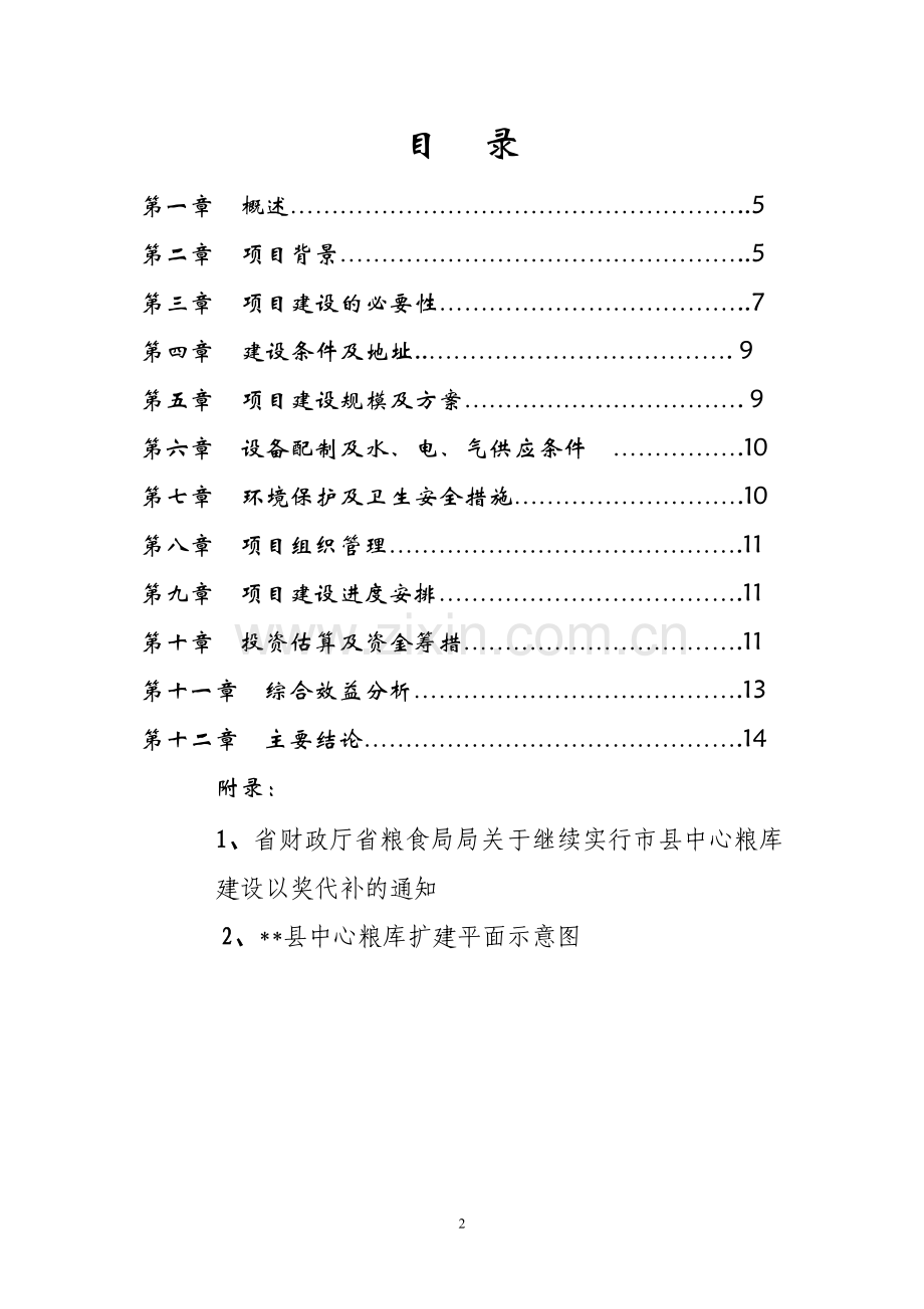 中心粮库扩建工程项目建议书.doc_第2页