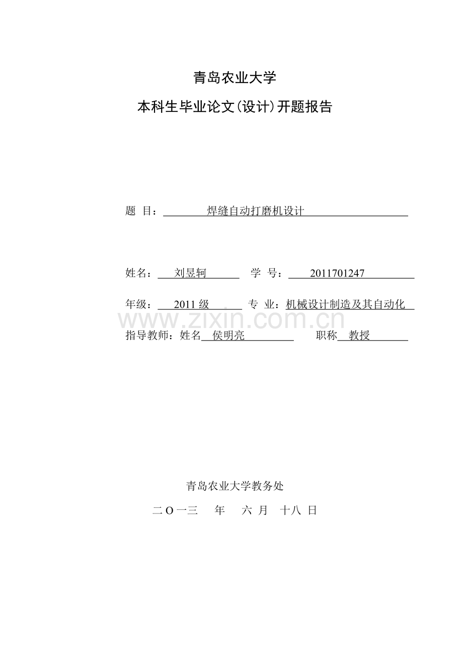 学位论文-—焊缝自动打磨机设计开题报告.doc_第1页