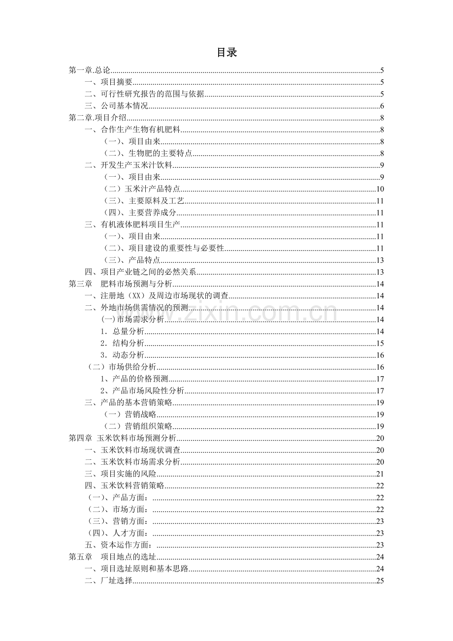 生物有机肥及玉米饮料生产项目建设投资可行性研究报告书.doc_第1页