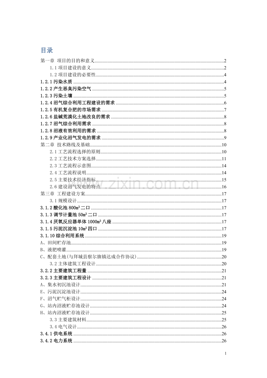 产业化沼气发电工程建设可行性策划书.doc_第1页