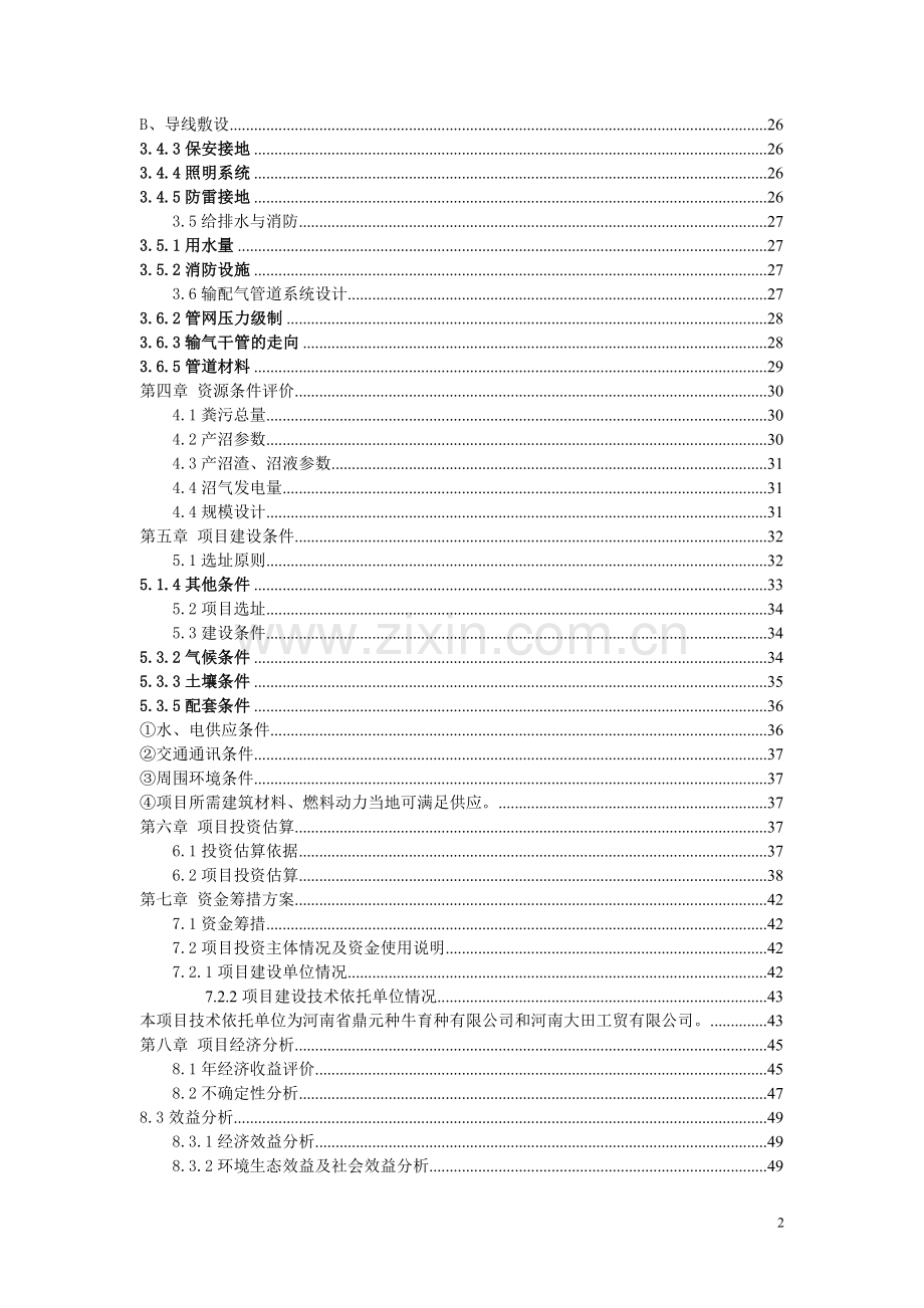 产业化沼气发电工程建设可行性策划书.doc_第2页