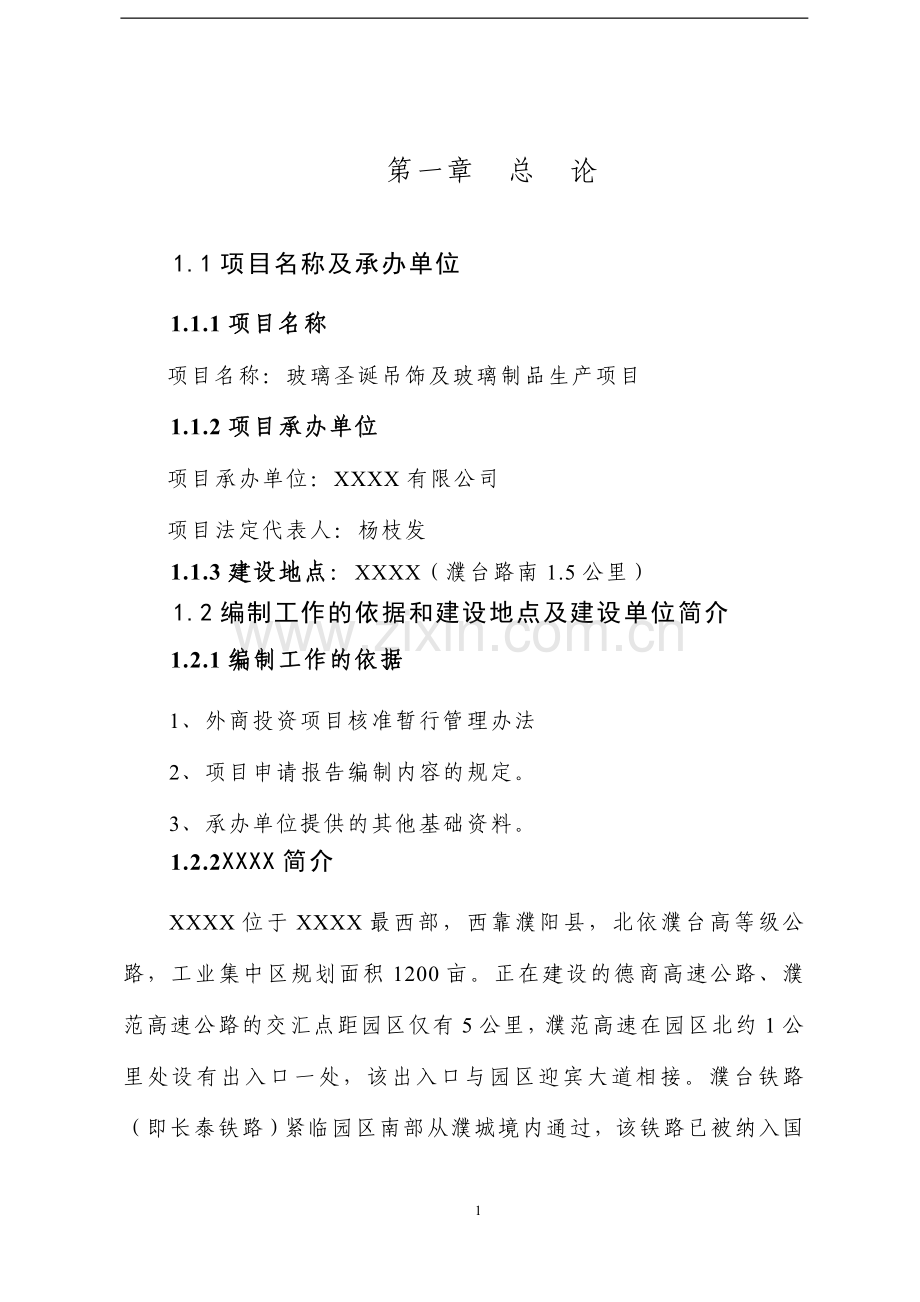 玻璃圣诞吊饰及玻璃制品生产项目可行性论证报告.doc_第1页