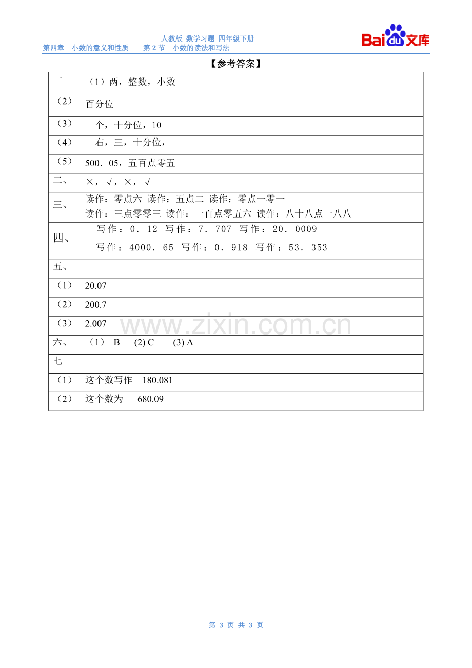 小数的读法和写法习题(有答案)-数学四年级下第四章小数的意义和性质第2节人教版.doc_第3页