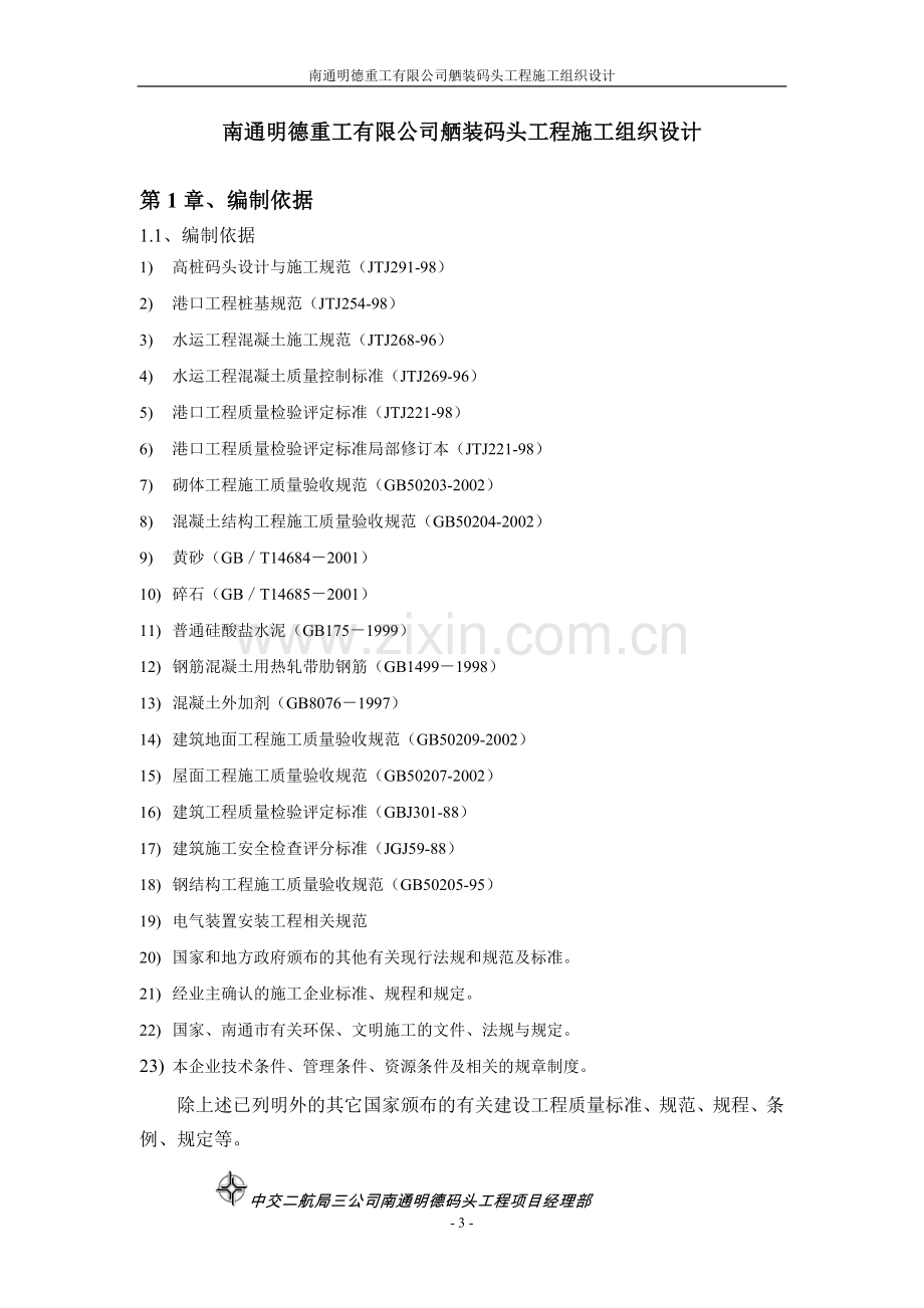 南通明德重工有限公司舾装码头工程方案工程.doc_第3页