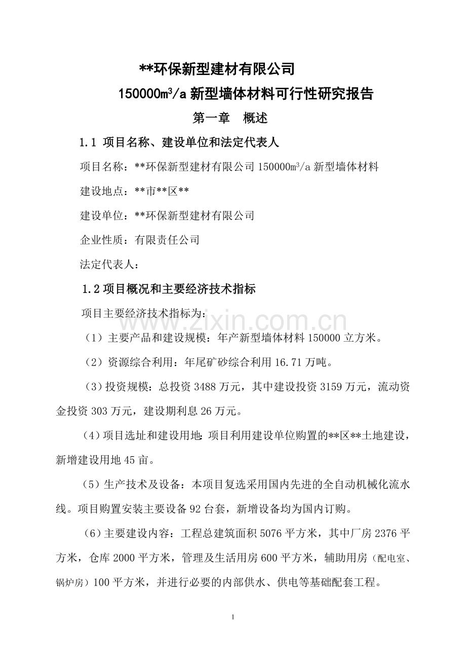 某环保新型建材有限公司150000立方米a新型墙体材料可行性论证报告.doc_第1页