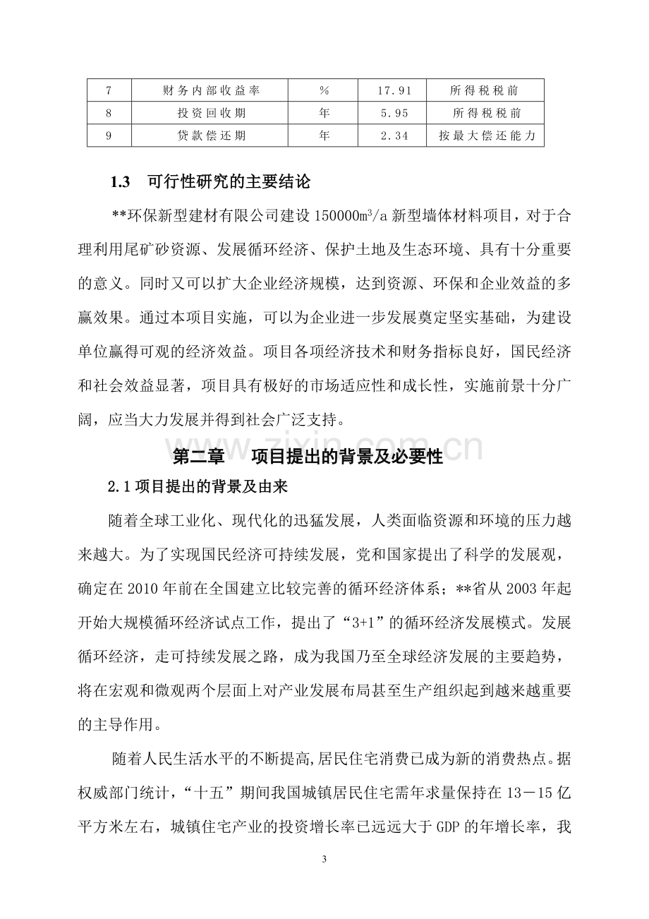 某环保新型建材有限公司150000立方米a新型墙体材料可行性论证报告.doc_第3页