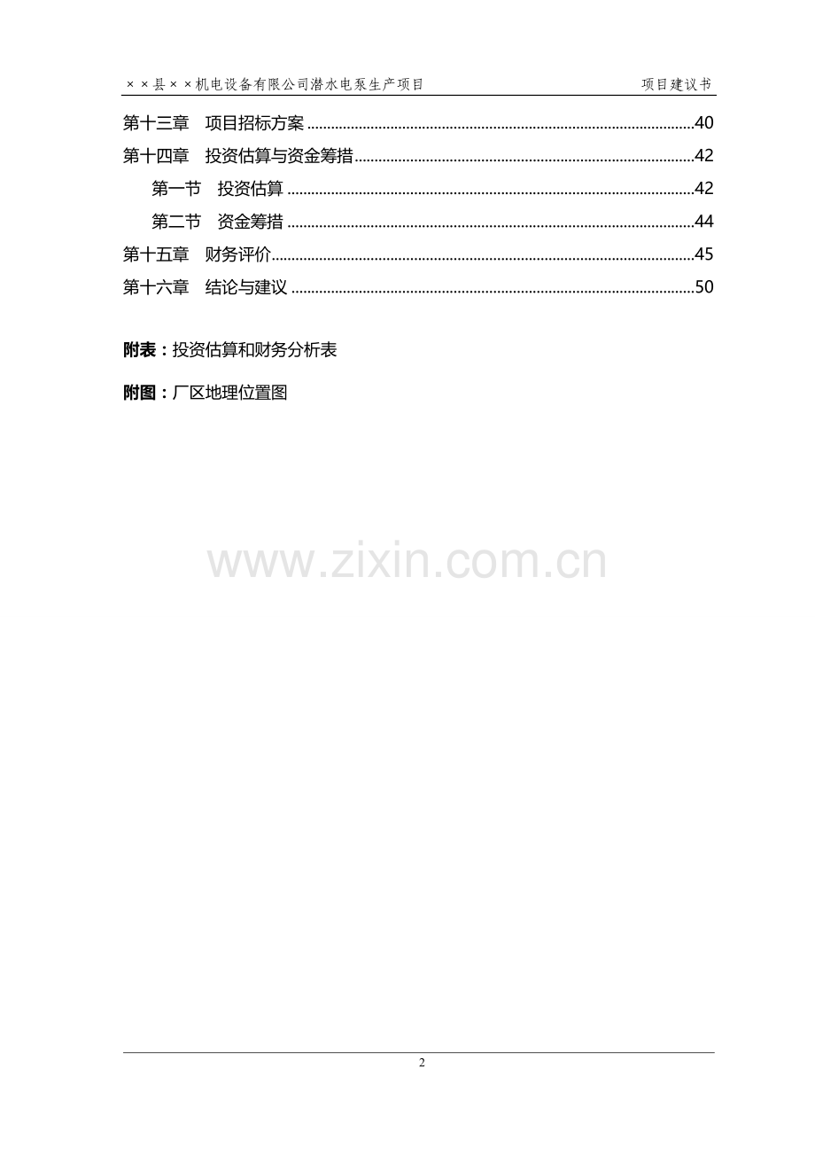 潜水电泵生产项目可行性研究报告(项目建议书).doc_第2页