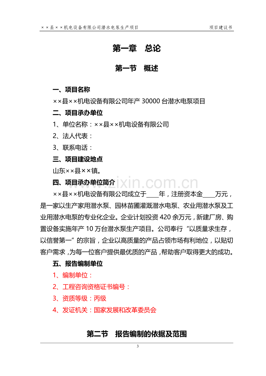 潜水电泵生产项目可行性研究报告(项目建议书).doc_第3页