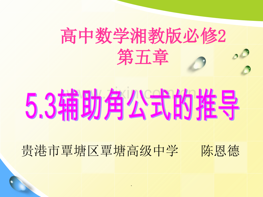 辅助角公式的推导.ppt_第1页