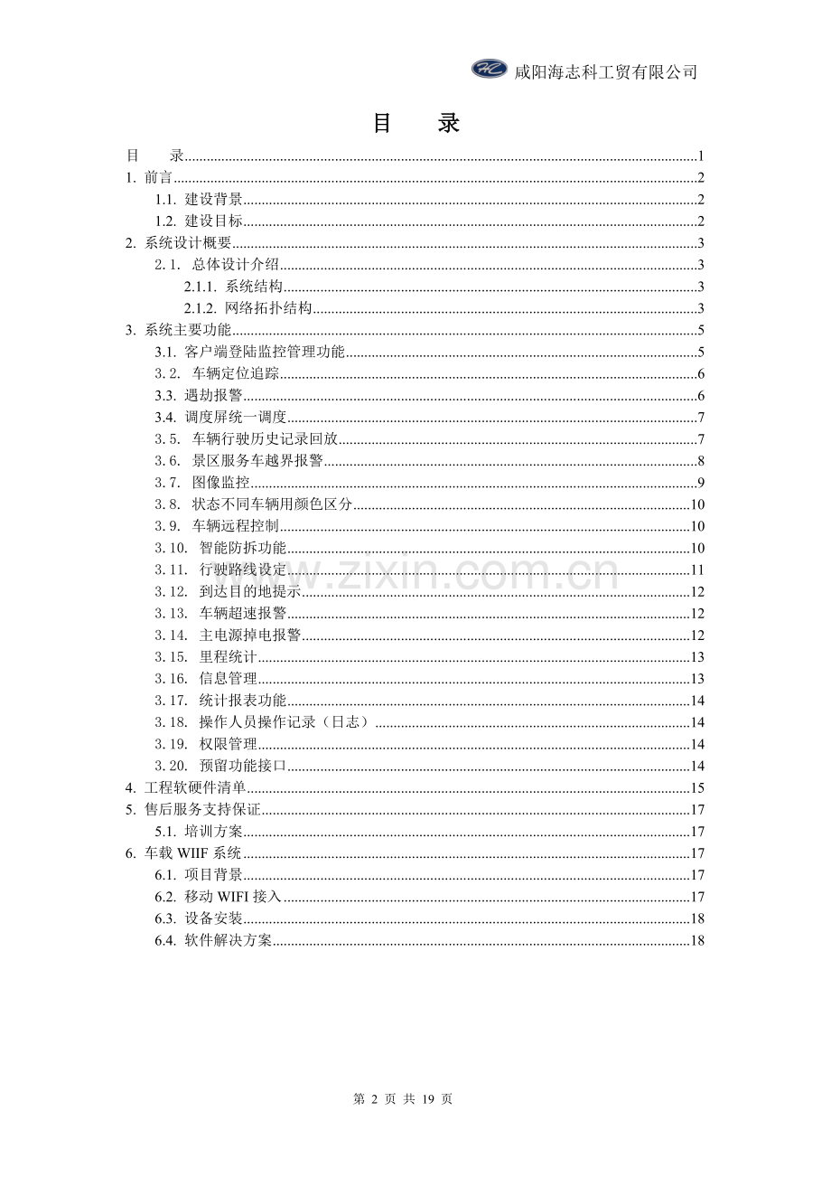 北斗gps车辆监控管理系统及车载wifi系统建设投资可行性方案.doc_第2页