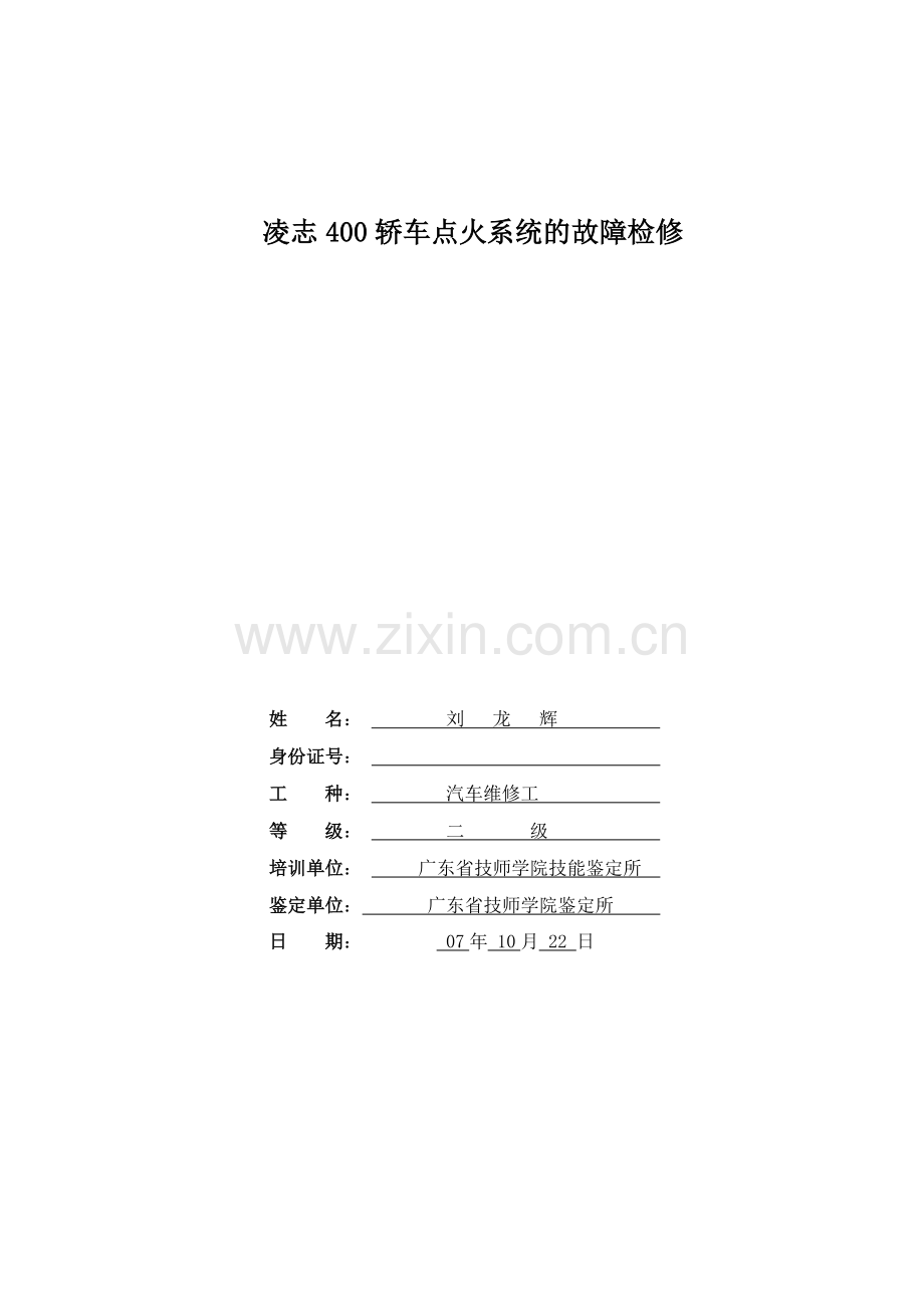 凌志400轿车点火系统的故障检修汽车维修高级技师.doc_第1页