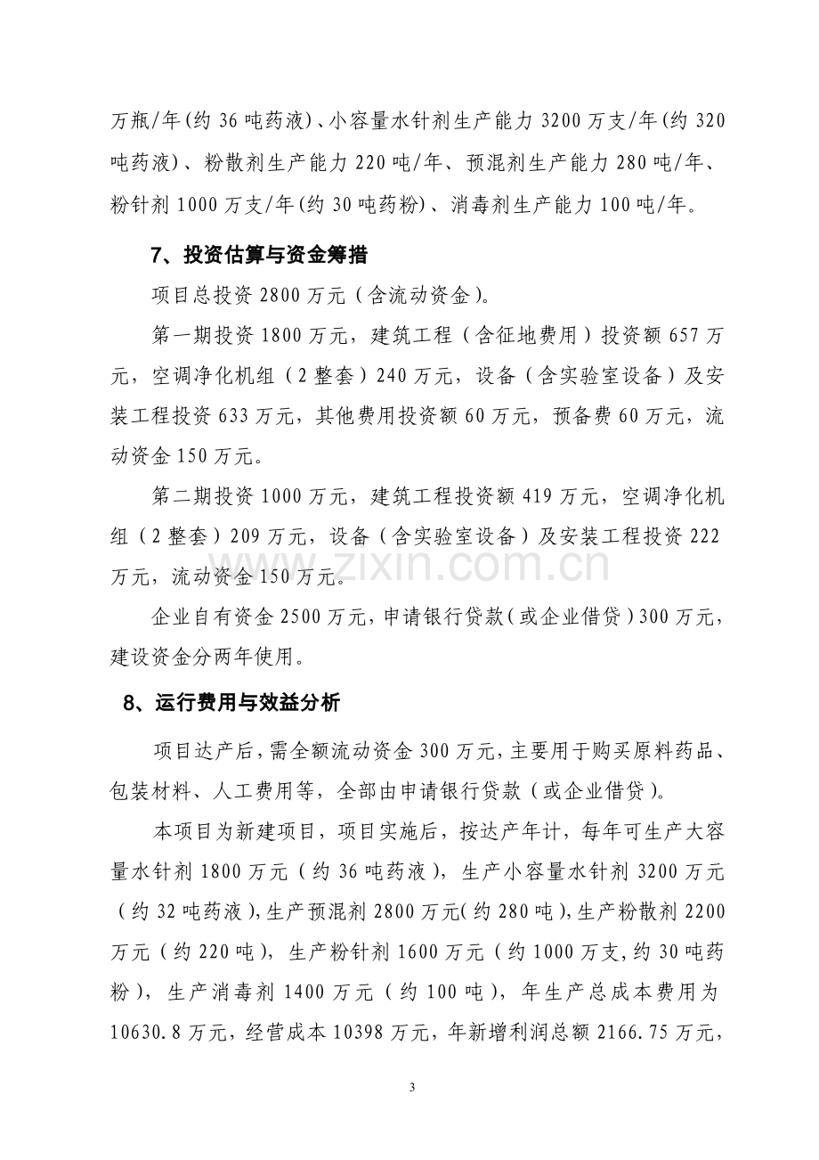 新建动物医药项目可行性策划书.doc_第3页