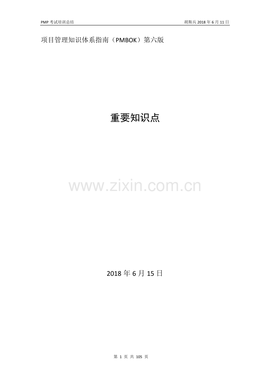 PMBOK-项目管理知识体系指南第六版重要知识点.doc_第1页