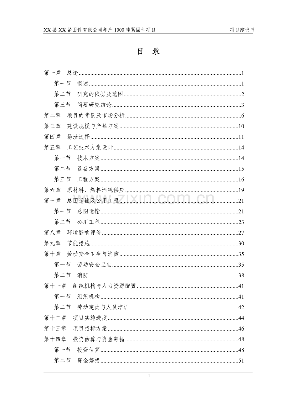 紧固件公司年产1000吨紧固件项目可行性研究报告(项目建议书).doc_第1页