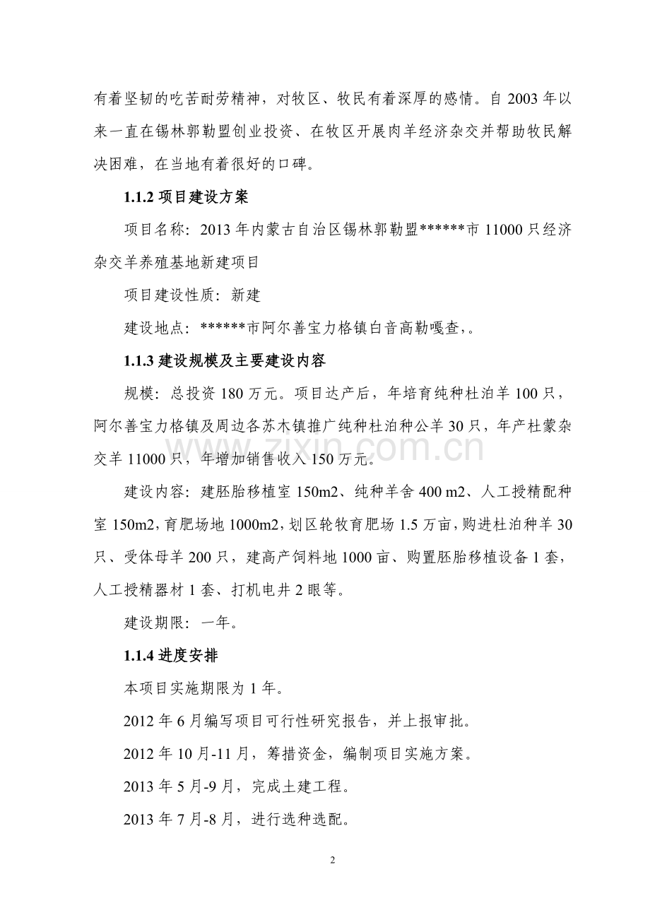 11000只经济杂交羊养殖基地新建项目可行性论证报告.doc_第2页