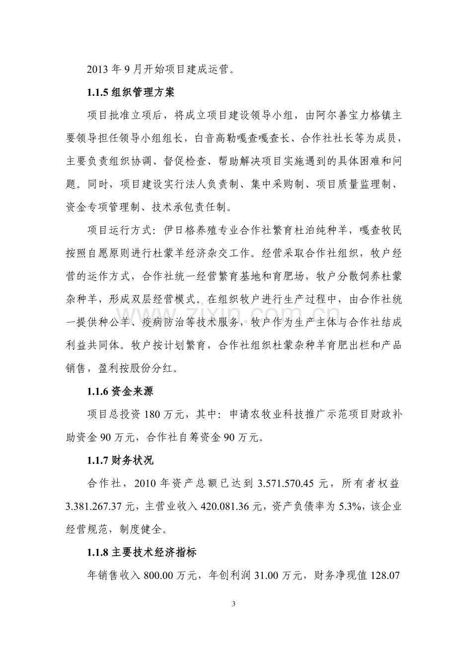 11000只经济杂交羊养殖基地新建项目可行性论证报告.doc_第3页