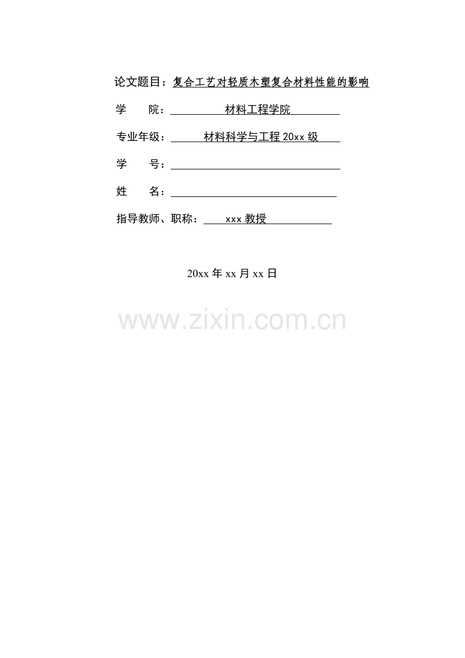 复合工艺对轻质木塑复合材料性能的影响情况.doc_第1页