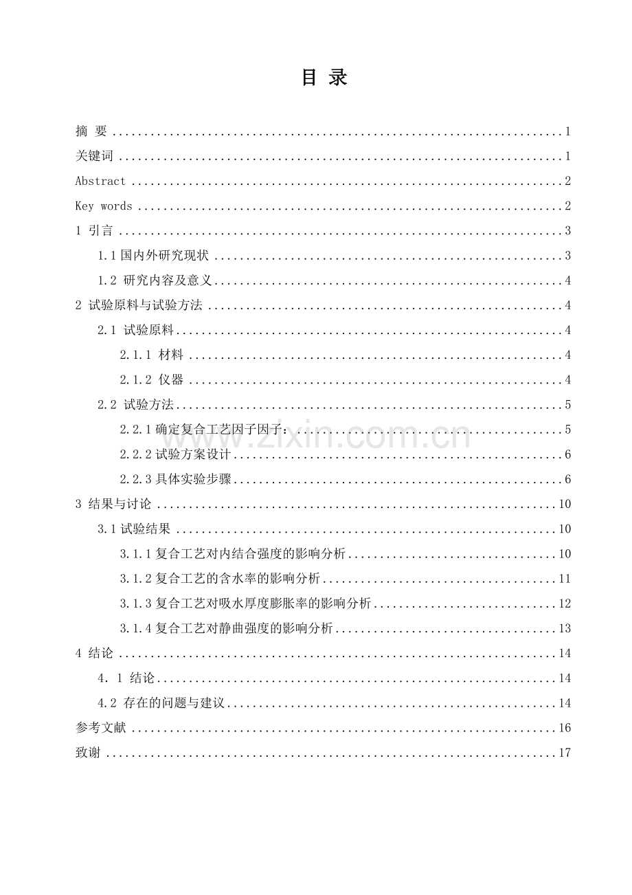 复合工艺对轻质木塑复合材料性能的影响情况.doc_第3页