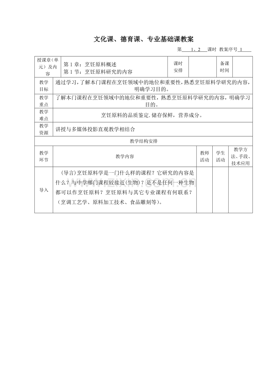 中职烹饪原料加工技术教案.doc_第3页