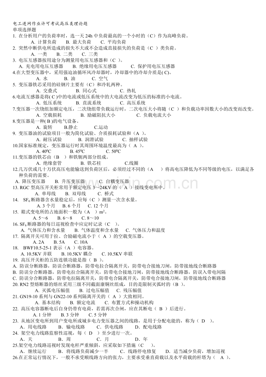 电工进网作业许可考试高压类理论题.doc_第1页